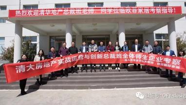 清大房地产实战运营与创新总裁班走进中欧体育登录入口-官方登录国际中欧体育