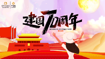 中欧体育登录入口-官方登录OFYCASA红星体验馆·国庆实惠到家|致敬新中国成立70周年