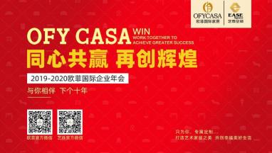 中欧体育登录入口-官方登录国际2019-2020公司年会 与你相伴 下个十年！