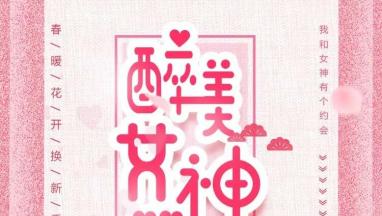 38醉美女神节 免费为您设计中欧体育软装！